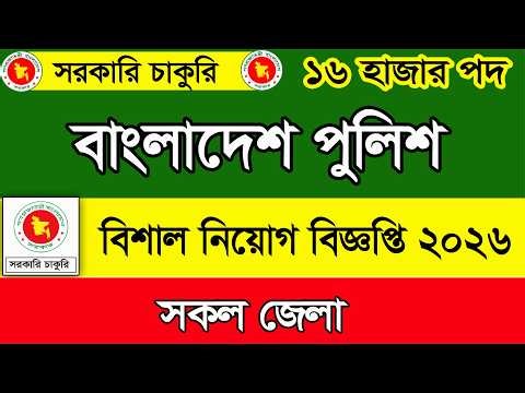 16 thousand posts🔥Bangladesh Police Vishal Recruitment Circular 2026 | Police Job Circular 2026. ...