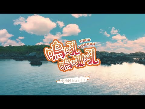AKB48 Team TP｜《嗚吼嗚吼吼》Official MV