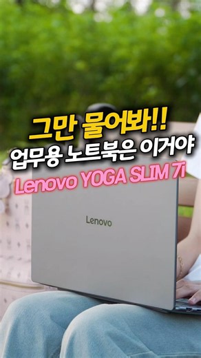 가벼움의 혁신 업무용 노트북은 레노버 요가슬림 7i 추천 합니다