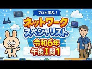 プロと学ぶ！ネットワークスペシャリスト令和6年 午後1問1