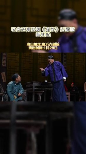 岁月沉淀的经典，专属临沂的礼遇。老舍先生的传世之作《茶馆》，以全新演绎唤醒时代记忆，每一幕都是直击心灵的震撼。#上抖音抢演出票 #茶馆 #老舍 #临沂必看演出 #时代大戏