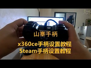x360ce、Steam手柄设置教程，解决杂牌手柄按键颠倒、右摇杆上下方向没反应等问题