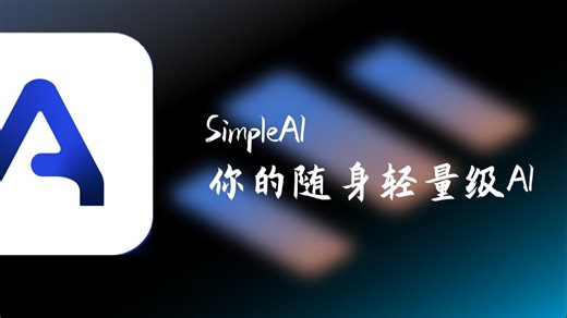 【SimpleAI】一款开源的轻量级ai助手，支持全局监听，快捷调用