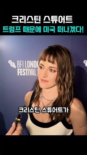 크리스틴 스튜어트, 트럼프 때문에 미국 떠나겠다!