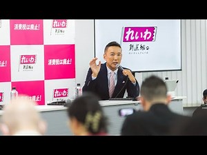 【LIVE 記者会見】山本太郎代表、大石あきこ・くしぶち万里共同代表、高井たかし幹事長（1月21日17時～都内）