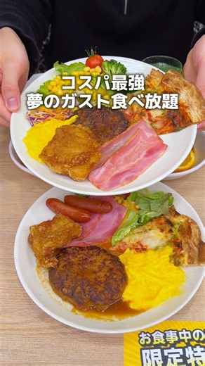 《コスパ最強！夢のガスト食べ放題》 #グルメ