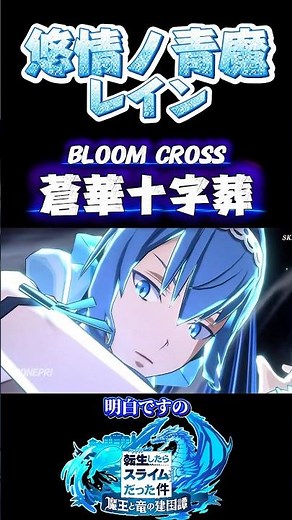 華麗なるレイン#まおりゅう #転スラ #tensura