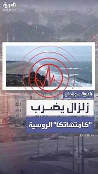 زلزال بقوة 7.8 يضرب "كامتشاتكا" الروسية.. وتحذير من تسونامي