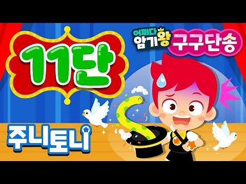 [어쩌다 암기왕] *NEW* 11단 | 주니토니 구구단송 | 귀에 쏙쏙! 노래로 쉽게 외우는 구구단 | 구구단의 제왕 | 초등학교 필수동요 | 주니토니 | JunyTony