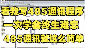 看我给你写485串口通讯程序