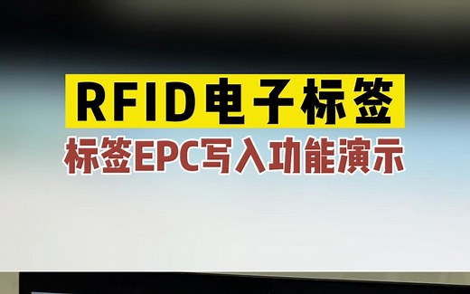 RFID电子标签，标签EPC写入功能演示
