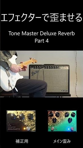 Tone Master Deluxe Reverb × Handmade Effects Part4