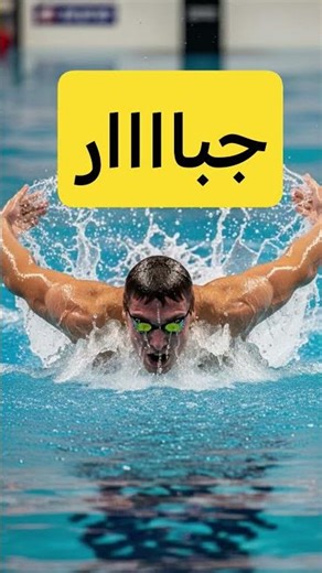 ⚡حقيقه مش خيال 🤭