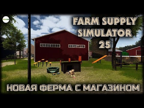 FARM SUPPLY SIMULATOR 25 - СИМУЛЯТОР ФЕРМЫ И ФЕРМЕРСКОГО МАГАЗИНА. #2
