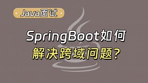 Java面试被问：Springboot如何解决跨域问题？
