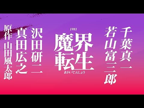 1755回 すごいぞ山田風太郎！時代劇史上 屈指の決闘シーン！『魔界転生』1981年版 温故知新の映画紹介