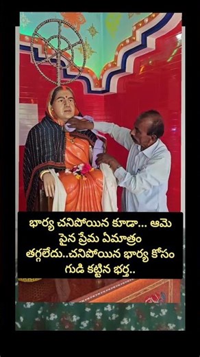 చనిపోయిన భార్య కోసం గుడి కట్టిన భర్త #truelove #motivation #marriage #trending #relationshipgoals