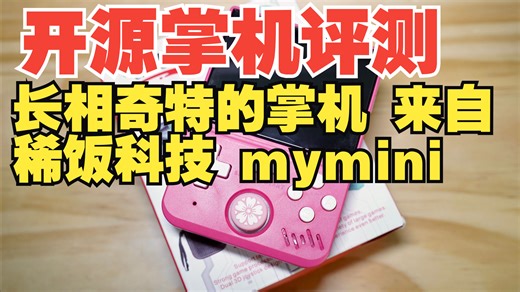 【开源掌机评测】致敬n64？长相奇特的开源掌机 稀饭科技新机 mymini