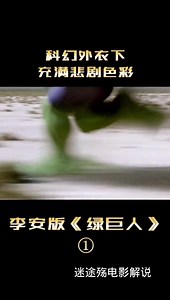 电影解说：绿巨人