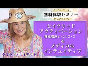 【無料体験セミナー】ヒーリング体験あり！セイクリッドアクティベーション・マスタープラクティショナー養成講座（レベル2&3）・メディカルインテュイティブ byタマラ・オヴィアット