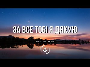 За все Тобі я дякую, Ісусе Спасе мій - МЕЛОДІЯ НАДІЇ #ХристиянськіПісні