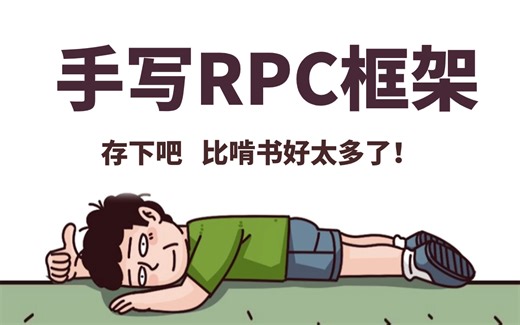 比啃书好太多了！美团大佬带你2小时手写一个RPC框架，全程干货，新手看完也能信手拈来，即学即用！！
