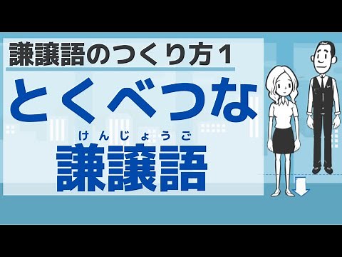 【敬語５】謙譲語のつくり方１／Humble expressions１