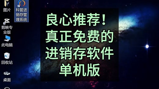 良心推荐！真正免费的进销存软件单机版