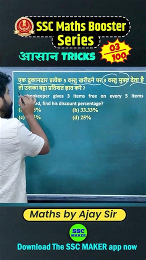 SSC Maths Booster Series 03 | Discount Short trick by Ajay Sir