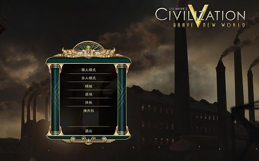 文明5（Civilization V）的购买打开方式与IGE修改模式介绍