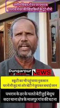 जमीन विवाद में घर पर पथरावपथराव में घर की खिड़कियों के टूटे शीशे