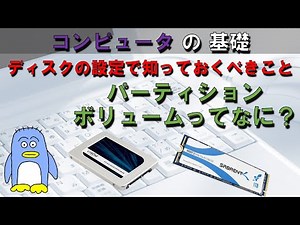 【パソコンの基礎】パーティション、ボリューム、ファイルシステムってなに？　Windows、Linuxでのディスクのおはなし。　新しいディスクをWindowsに付け足してみる。