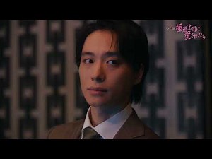 【ED主題歌版予告解禁】主演: 戸塚祥太×紺野彩夏 / ドラマイズム『極道上司に愛されたら』7/22 START