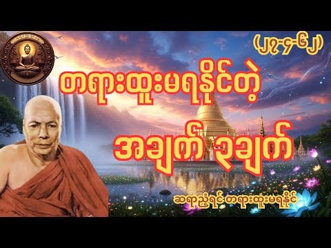 ချို့ယွင်း၃မျိုးဖြစ်ပေါ်ခဲ့လျှင်တရားထူးမရနိုင်ပုံ မိုးကုတ်ဆရာတော် အလုပ်ပးတရားတော်