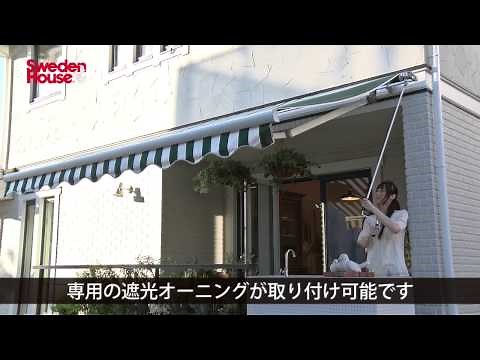 スウェーデンハウスの窓 遮光編ーＳオーニングー