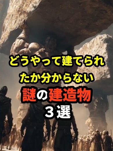 謎の建造物の秘密を探る