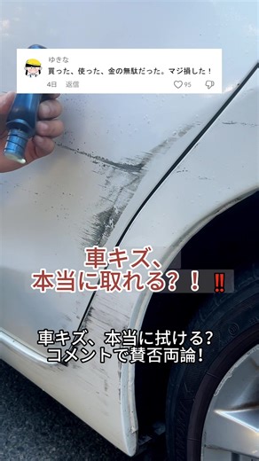 もう細かいキズでモヤモヤしない！ 塗るだけでサッと消える魔法のクリーム。#おうちメンテ #修復 #カーケア #車用品 #便利グッズ