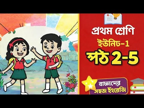 Class 1 English | Unit 1 Lesson 2-5 | প্রথম শ্রেণির ইংরেজি সহজে শিখুন