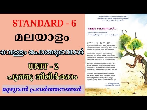 വെള്ളം പൊങ്ങുമ്പോൾ STD 6 ADISTHANA PADAVALI UNIT 2 | VELLAM PONGUMBOL STD 6 MALAYALAM