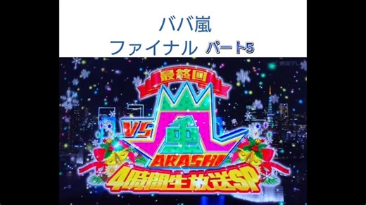 VS嵐のジョーカー対決: 驚きの展開！
