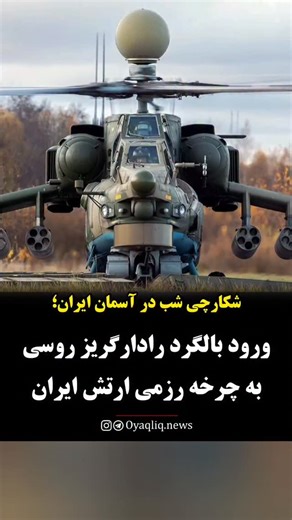 ‎اویاقلیق بیداری آذربایجان‎ | ‎تحویل بالگردهای تهاجمی Mi-28NE روسی به ایران نخستین محموله از بالگردهای تهاجمی Mi-28NE معروف به «شکارچی شب» وارد ایران شد تا توان رزمی...‎ | Instagram