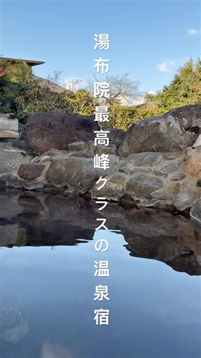湯布院の露天風呂が最高すぎた#湯布院 #温泉 #shorts