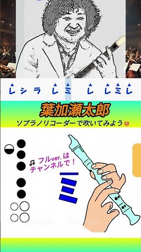 情熱大陸をソプラノリコーダーで吹いてみよう！ #葉加瀬太郎 #情熱大陸 #リコーダー #shorts