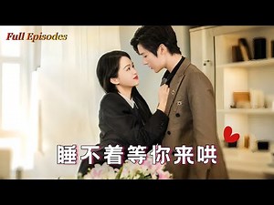 [MULTI SUB] Exclusive on the entire network [Can’t sleep, waiting for you to coax me]