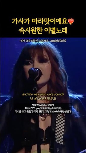 속 시원하게 다 뱉어버리는 이별 노래 | GAYLE - abcdefu(2021)