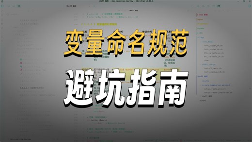 运维必备！Shell 变量定义规范深度解析，从基础规范到实战优化