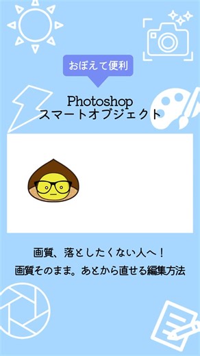 🎬 Photoshop｜スマートオブジェクト 画像編集、こんな悩みない？👇 ・拡大すると画質が荒れる ・修正のたびに作り直し💦 💡スマートオブジェクトで解決！ 【ここがポイント👇】 ✔ 何度変形しても画質が劣化しない ✔ 元データを保持したまま編集できる ✔ リンク機能で修正が一括反映 🛠 使い方は3ステップ ① レイヤーを選択 ② 右クリック → スマートオブジェクトに変換 ③ レイヤーをダブルクリックして編集 修正が多い制作ほど 作業時間がぐっと短縮できるよ✨ 🎥詳しい解説はYouTubeへ！ 👉 プロフィールからチェックしてね ―――― ✧ ―――― #Photoshop #スマートオブジェクト #デザインのコツ #Photoshop初心者 #DTP エキスパートスタッフ | エキスパートスタッフ
