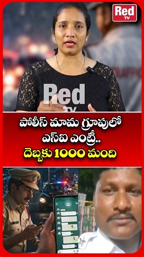పోలీస్ మామ గ్రూపులో ఎస్ఐ ఎంట్రీ..Drink-Drive Escape Group Takes Twist #redtvtalkies #viralvideo