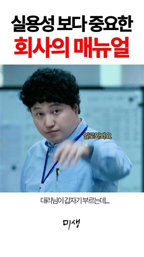 No matter how good your methods are, you must never ignore company manuals #Misaeng
