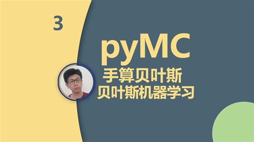 概率编程 pyMC(3) 手算贝叶斯推断